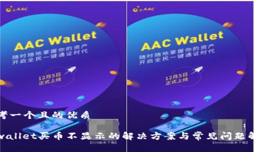 思考一个且的优质
tpwallet买币不显示的解决方案与常见问题解析
