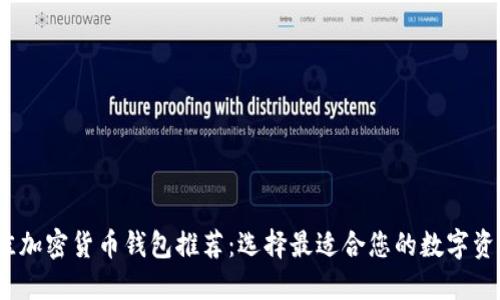 2023年最佳加密货币钱包推荐:选择最适合您的数字资产管理工具