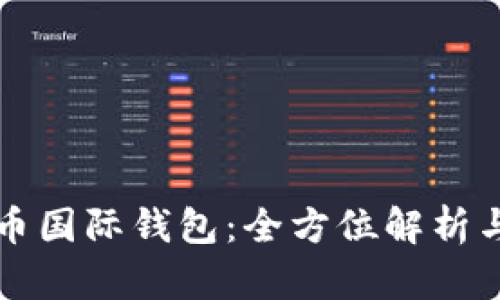 VP数字货币国际钱包:全方位解析与使用指南