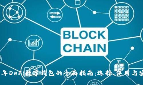 2023年DeFi数字钱包的全面指南:选择、使用与安全性