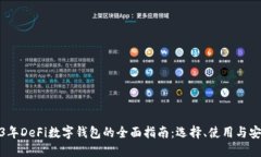 2023年DeFi数字钱包的全面指南：选择、