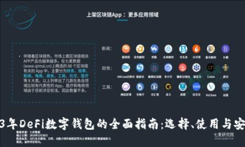 2023年DeFi数字钱包的全面指南:选择、使用与安全性