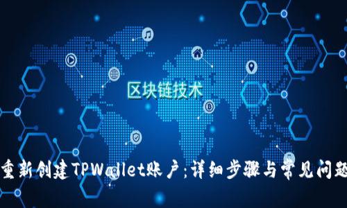 如何重新创建TPWallet账户:详细步骤与常见问题解析