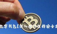 为什么你不能选择数字钱包？深入探讨