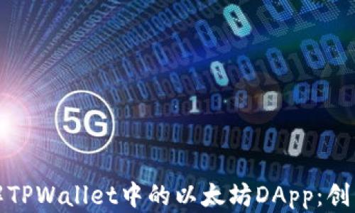 深入了解TPWallet中的以太坊DApp:创新与机遇