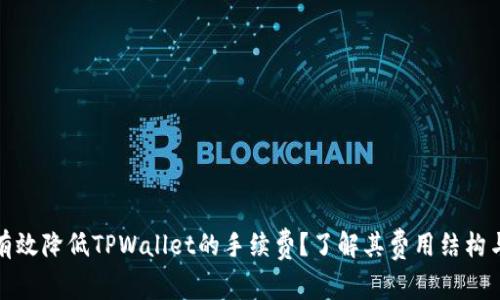 如何有效降低TPWallet的手续费?了解其费用结构与策略