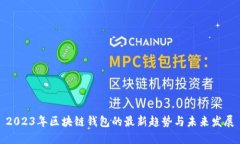 2023年区块链钱包的最新趋势与未来发