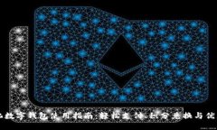 中石化数字钱包使用指南：轻松支付、