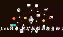 TPWallet代币：挖矿机制与投资潜力解析