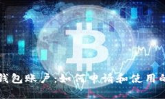 农行数字钱包账户：如何申请和使用的