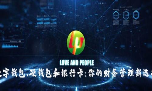 数字钱包、硬钱包和银行卡:你的财务管理新选择