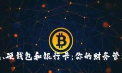 数字钱包、硬钱包和银行卡：你的财务
