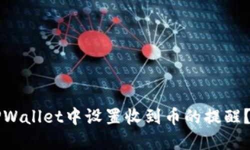 如何在TPWallet中设置收到币的提醒?最全指南