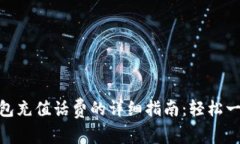 数字钱包充值话费的详细指南：轻松一