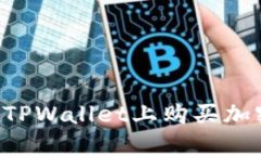 如何使用合约在TPWallet上购买加密货币