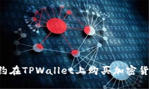 如何使用合约在TPWallet上购买加密货币：完整指南
