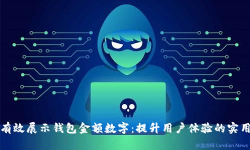 如何有效展示钱包金额数字:提升用户体验的实用指南