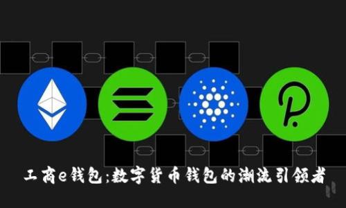 工商e钱包:数字货币钱包的潮流引领者