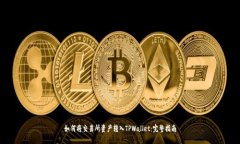 如何将交易所资产转入TPWallet：完整指