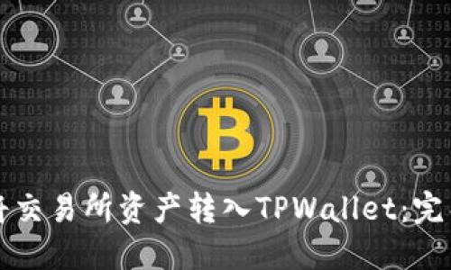 如何将交易所资产转入TPWallet：完整指南