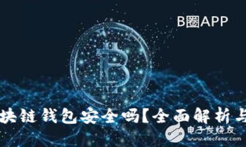 思考的
崩盘的区块链钱包安全吗?全面解析与风险防范