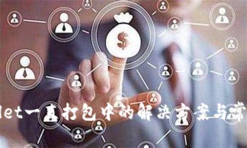 优质TPWallet一直打包中的解决方案与常见问题解析