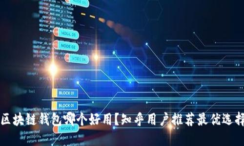 区块链钱包哪个好用?知乎用户推荐最优选择