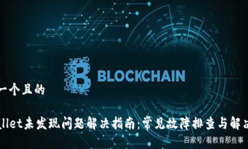 思考一个且的
TPWallet未发现问题解决指南:常见故障排查与解决方法