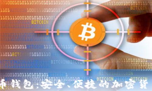 ECDF数字币钱包:安全、便捷的加密货币存储方案