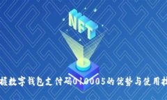 掌握数字钱包支付码010005的优势与使用
