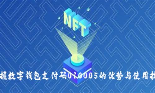 掌握数字钱包支付码010005的优势与使用技巧