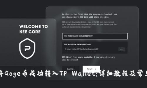 如何将Goge币成功转入TP Wallet:详细教程及常见问题