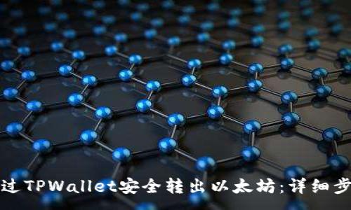 :
如何通过TPWallet安全转出以太坊:详细步骤详解