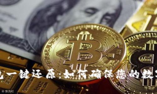 区块链钱包一键还原:如何确保您的数字资产安全