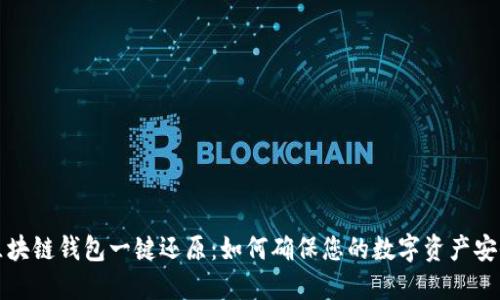 区块链钱包一键还原:如何确保您的数字资产安全