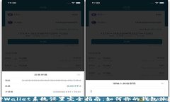 TPWallet系统设置完全指南：如何你的钱