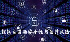 TP假钱包交易的安全性与法律风险分析