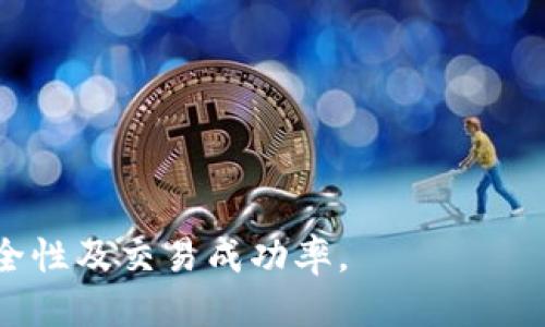   TPWallet如何方便快速地转换人民币？ / 

 guanjianci TPWallet, 转人民币, 数字货币, 钱包安全 /guanjianci 

TPWallet简介
TPWallet是一款功能强大的数字货币钱包，支持多种主流加密货币的存储、管理与交易。它提供了简单易用的界面和安全的存储环境，用户可以在这里进行加密货币的管理和交易操作。除了传统的加密货币兑换，TPWallet还在不断拓展其功能，包括与法币（如人民币）的兑换。

为什么需要将加密货币转换为人民币？
随着数字货币的普及，越来越多的人开始投资和使用加密货币。然而，将加密货币转换为法定货币（例如人民币）在某些情况下是必需的。首先，如果用户希望实现投资收益，通常需要将加密货币兑换回法定货币以便实际使用。其次，许多国家，包括中国，都有相应的法律法规限制加密货币的流通，因此在必要时进行转换显得尤为重要。

如何使用TPWallet进行人民币兑换？
1. **注册账户**：首先，用户需要下载并注册TPWallet。如果用户已经有账户，可以直接通过登录进入。

2. **充值数字货币**：用户需要将其数字货币充入TPWallet。可以通过交易所购买或是直接从其他钱包转入。

3. **选择兑换**：在TPWallet中，用户可以找到兑换功能，选择希望兑换的数字货币以及要转换为的人民币金额。

4. **确认交易**：在确认兑换请求时，TPWallet会提供当前汇率和可能的手续费。用户需要仔细检查，并确认进行交易。

5. **提现人民币**：完成兑换后，用户可以选择将人民币提现到其银行账户或其他支付平台。根据不同的操作方式，近年来银行对于数字货币的监管相对严格，用户需确保提现过程符合当地法律法规。

TPWallet转人民币的风险与注意事项
转币过程总会伴随着风险，用户需要特别注意以下几点：第一，汇率波动是不可控的，因此在交易之前，最好查看最近的市场行情。第二，TPWallet虽然提供多种安全措施，但是还是要小心保管个人密码和私钥，以防被黑客攻击。此外，了解政策法规至关重要，尤其是在中国，反洗钱及数字货币的相关法律不断更新。

常见用户常见问题
1. **TPWallet安全吗？**
TPWallet通用的安全措施包括多重身份验证（2FA）、加密存储以及定期的安全审核，这些措施在很大程度上提升了钱包的安全性。但用户在使用时也需要增强自我保护意识，不要随意分享密码。

2. **兑换人民币的手续费是多少？**
手续费常因市场波动、交易量以及用户等级而异，具体可以在TPWallet的帮助中心或交易界面查看。一般而言，手续费随着交易余额增加而降低。

3. **在TPWallet，如何保证资金安全？**
资金安全主要依靠于用户的个人防护措施和平台的技术保障。用户应定期更改密码、启用二步验证，并谨慎在公共场合使用TPWallet。

4. **如果我无法找到兑换人民币的选项，应该怎么办？**
如果没有找到兑换选项，第一要考虑平台是否已更新其功能或策略。其次，用户可以访问TPWallet的社区和论坛，获取相关信息和帮助。

5. **提现到银行账户要多久？**
提现时间依赖于多个因素，包括处理时间、所用银行的规定及其技术状况。通常情况下，银行提现需要1-3个工作日。

6. **什么情况下我不能进行兑换？**
可能的情况包括但不限于市场极端波动、平台维护时间、法规限制以及用户账户问题等。用户应保持关注TPWallet的公告与更新，并在需要时联系客服。 

通过以上内容，用户应该对TPWallet兑换人民币的过程有了清晰的认识。用户在进行任何数字货币交易之前，了解相关知识和注意事项，有助于提升安全性及交易成功率。