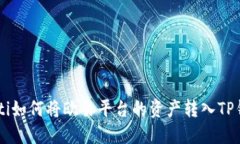 ziaoti如何将欧易平台的资产转入TP钱包