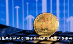 区块链钱包的初始状态：安全性、功能性与用户