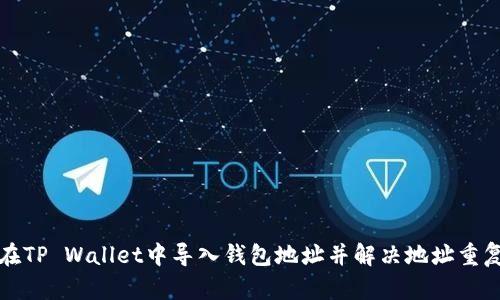 如何在TP Wallet中导入钱包地址并解决地址重复问题