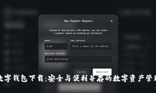 泰达数字钱包下载:安全与便利并存的数字资产管理工具