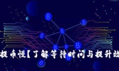 TPWallet提币慢？了解等待时间与提升效