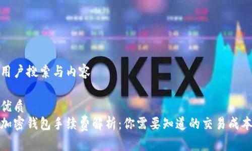 用户搜索与内容
优质
加密钱包手续费解析:你需要知道的交易成本