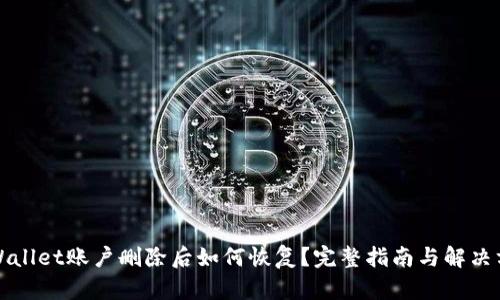 TPWallet账户删除后如何恢复？完整指南与解决方案