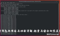 加密钱包的用途与功能详解：投资与安