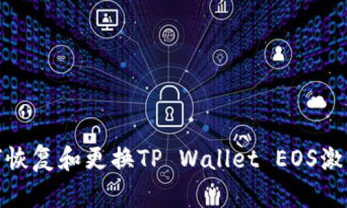 如何恢复和更换TP Wallet EOS激活码