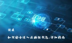 优质如何安全进入区块链钱包：详细指