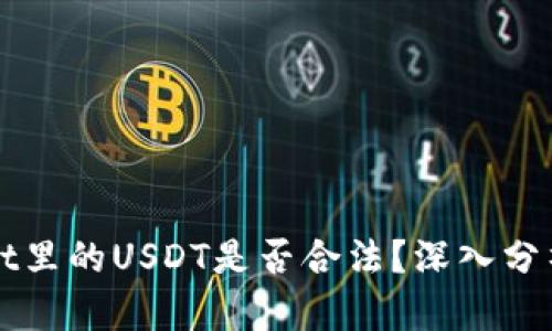 TPWallet里的USDT是否合法?深入分析与解读