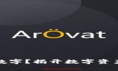 钱包里面有数字？揭开数字资产的神秘